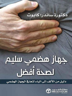 cover image of جهاز هضمي سليم لصحة أفضل